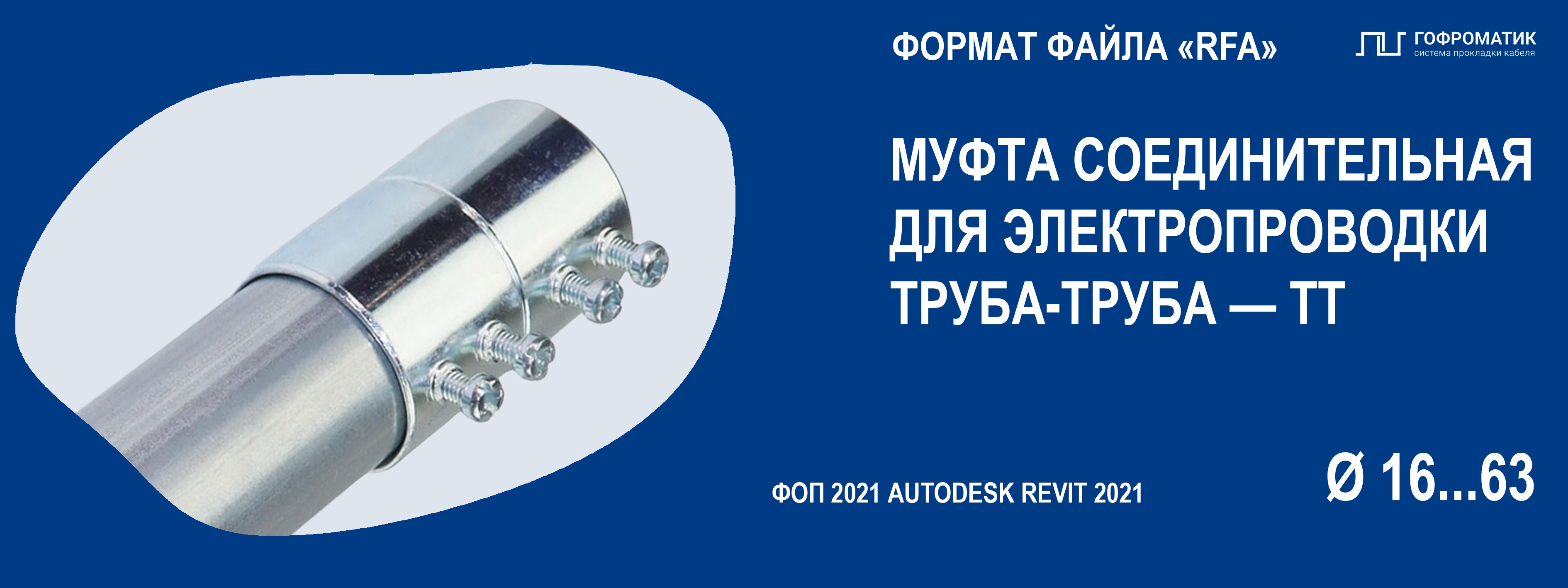 ТТ (16...63) — ФИТИНГИ ДЛЯ СОЕДИНЕНИЯ (ТРУБА-ТРУБА)